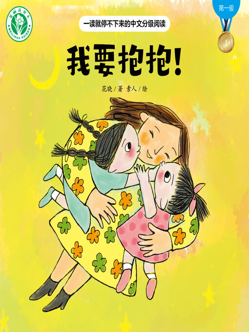 Title details for 我要抱抱！ by 花晓 - Available